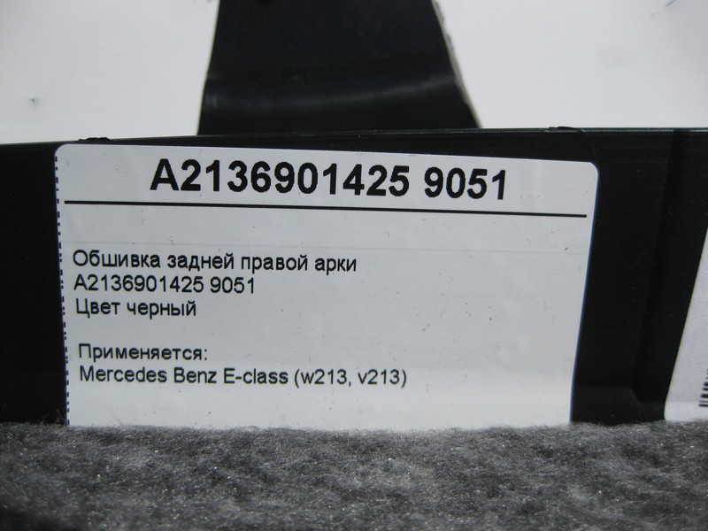 Mercedes-Benz  A2136901425 9051 Обшивка задньої правої арки чорна E-Class W213 Одеса - фото 4