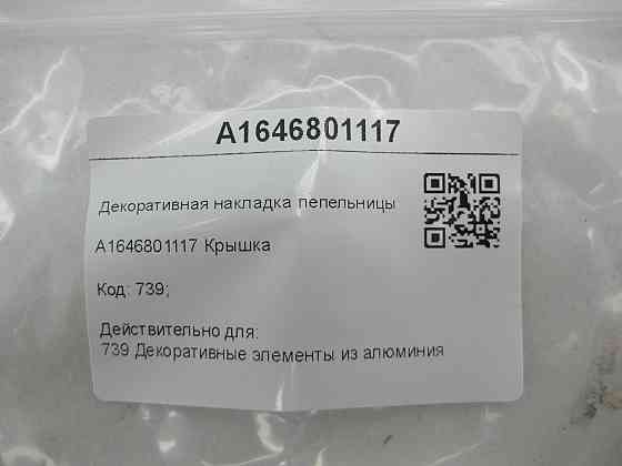 Mercedes-Benz  A1646801117 Декоративна накладка попільнички ML W164 GL X164 Одесса