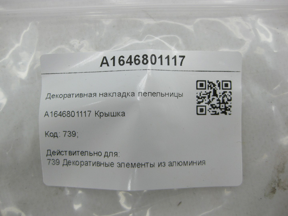 Mercedes-Benz  A1646801117 Декоративна накладка попільнички ML W164 GL X164 Одесса - изображение 6