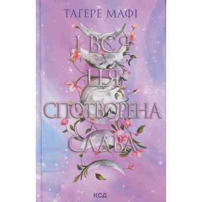 Книга І вся ця спотворена слава. Книга 3 - Тагере Мафі КСД (9786171513044) Вінниця