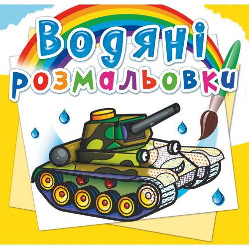 Книга "Водяні розмальовки. Військова техніка", шт Київ - фото 1