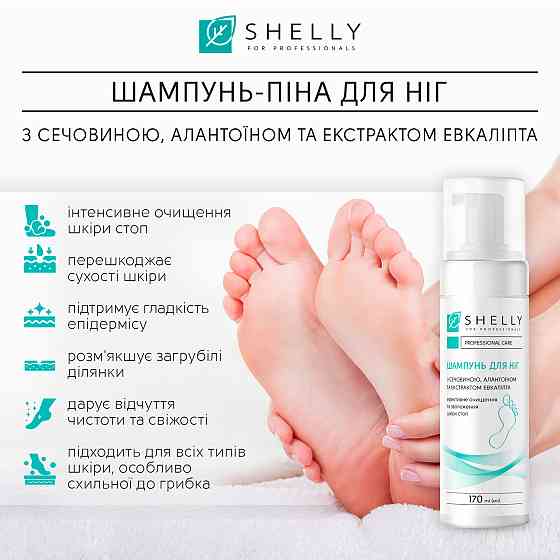 Шампунь-пена для ног с мочевиной, аллантоином и экстрактом эвкалипта Shelly 170 мл Киев