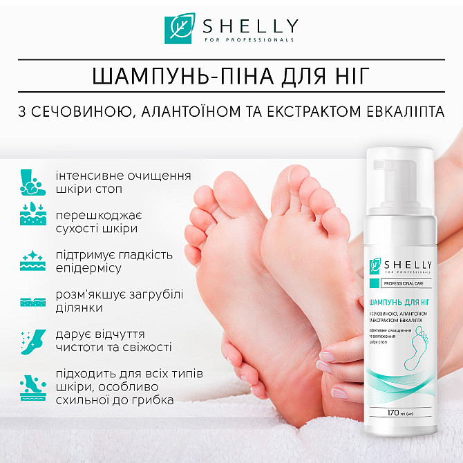 Шампунь-пена для ног с мочевиной, аллантоином и экстрактом эвкалипта Shelly 170 мл Киев - изображение 3