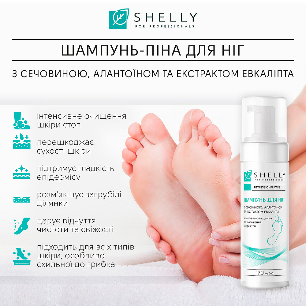 Шампунь-піна для ніг з сечовиною, алантоїном та екстрактом евкаліпта Shelly 170 мл Київ - фото 3