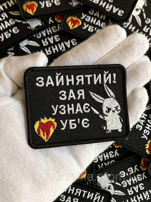 Шеврон ЗАЙНЯТИЙ (Форма прямокутна. На липучці) Розмір 6x8см Київ - фото 6