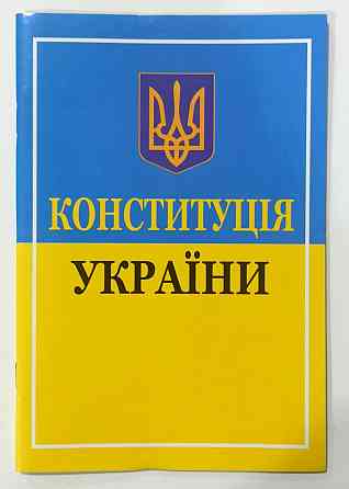 Конституція України 19,5см/13см газет., шт Киев