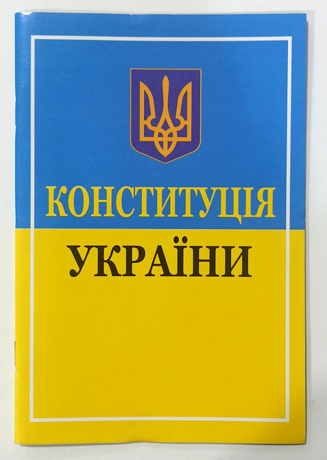 Конституція України 19,5см/13см газет., шт Київ - фото 1