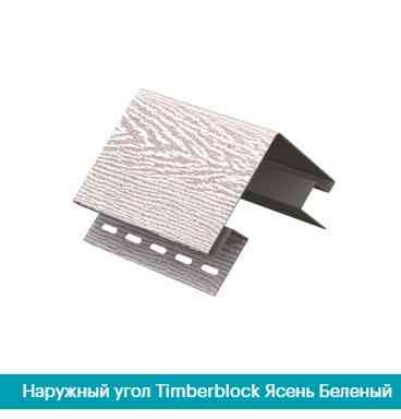 Зовнішній кут для сайдинга Ю Пласт Ясен вибілений Дніпро