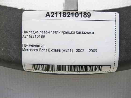 Mercedes-Benz  A2118210189 Накладка лівої петлі кришки багажника E-Class W211 Одесса