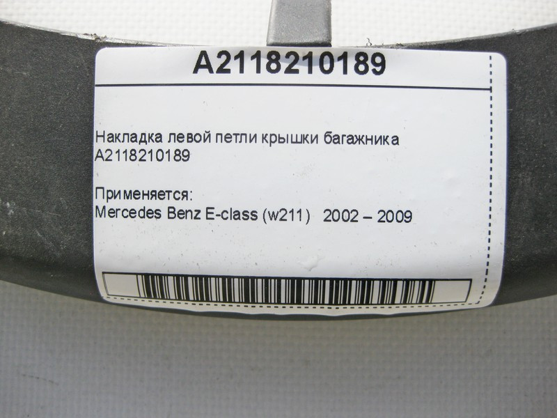 Mercedes-Benz  A2118210189 Накладка лівої петлі кришки багажника E-Class W211 Одесса - изображение 4
