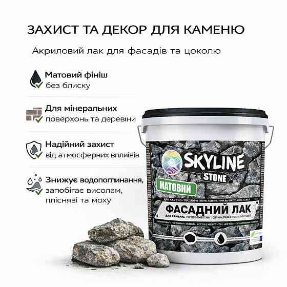 Фасадний акриловий лак для каменю SkyLine Stone матовий прозорий 5 л (для фасаду будинку та цоколя) Харків
