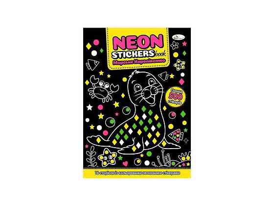 Книжка-розмальовка NEON STICKERS book 162 Морське королівство ТМ АПЕЛЬСИН Київ