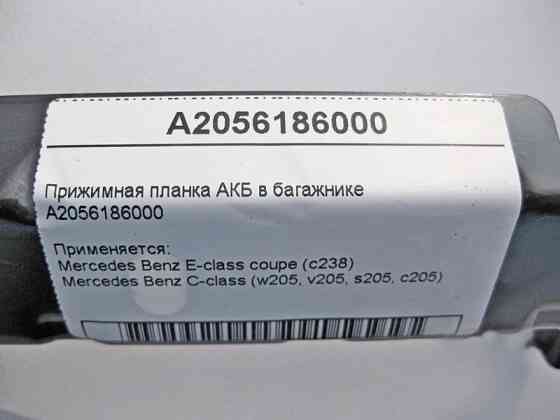 Mercedes-Benz  A2056186000 Притискна планка АКБ у багажнику C-Class W205 E-Class Coupe C238 Одеса