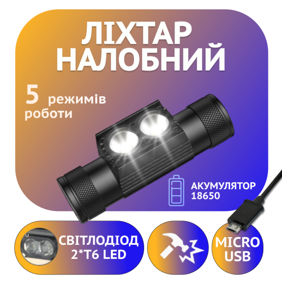 Налобний ліхтар PL165, 120, 2x T6 LED, 5 режимів освітлення Дніпро