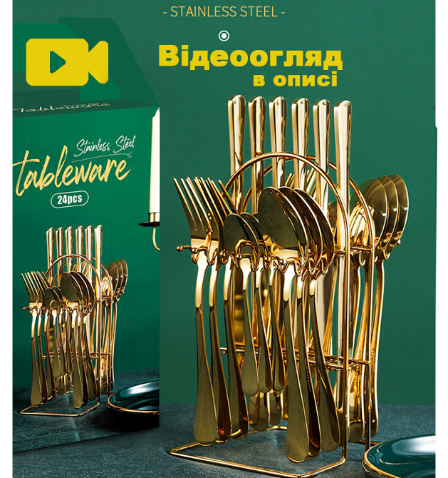 Набор золотых столовых приборов 24 шт х 6 персон Нержавеющая сталь на Подставке Золотые Кременчуг - изображение 1