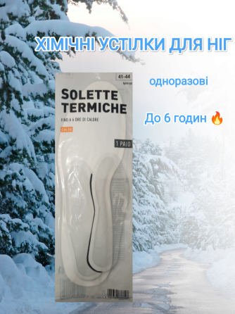 Грелки-стельки для ног пара одноразовые до 6 часов 41-44 размер Германия белый Киев