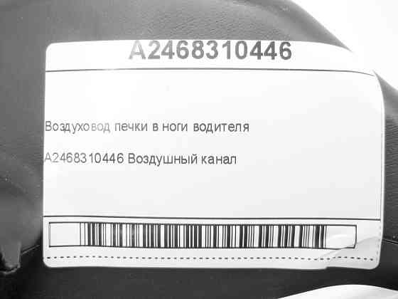Mercedes-Benz  A2468310446 Повітряник печі в ноги водія CLA Shooting Brake X117 CLA C117 GLA X156 A-class W176 B-class W242 B-class W246 Одеса