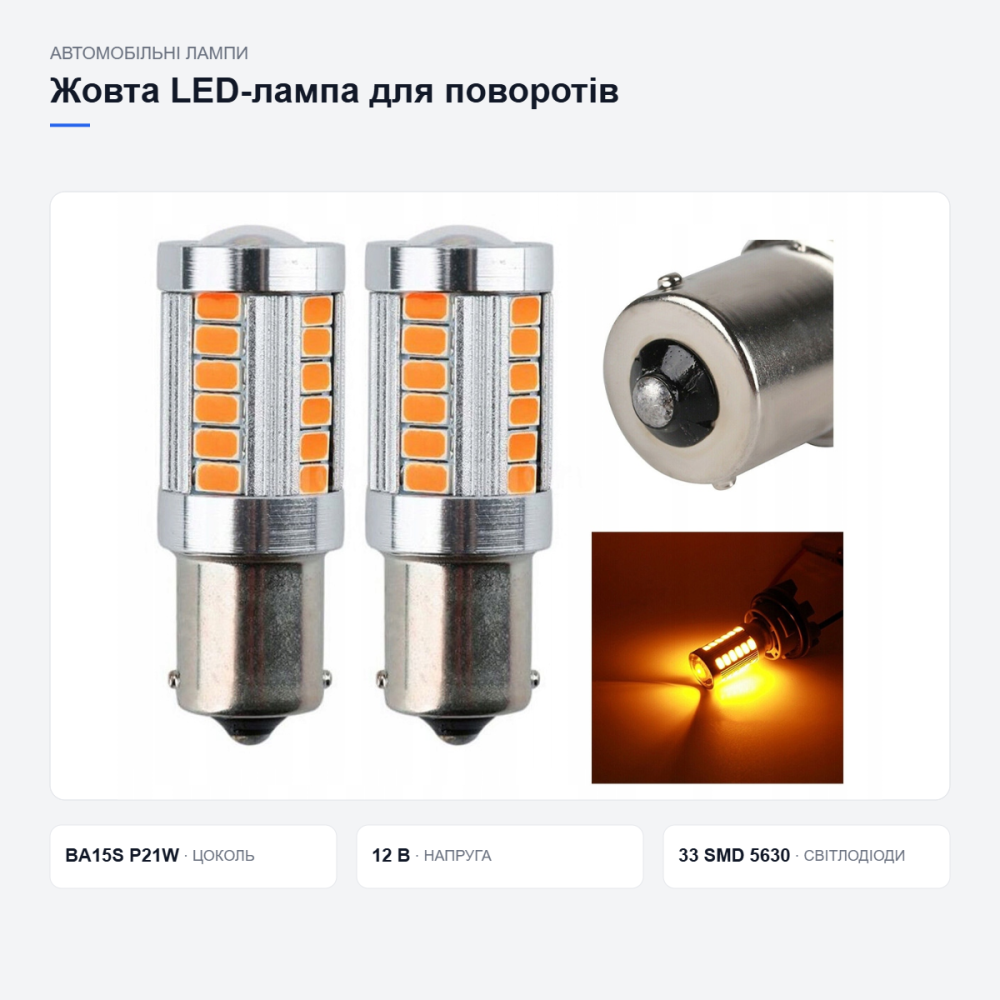 Жовта LED-лампа для покажчиків повороту авто Київ - фото 17