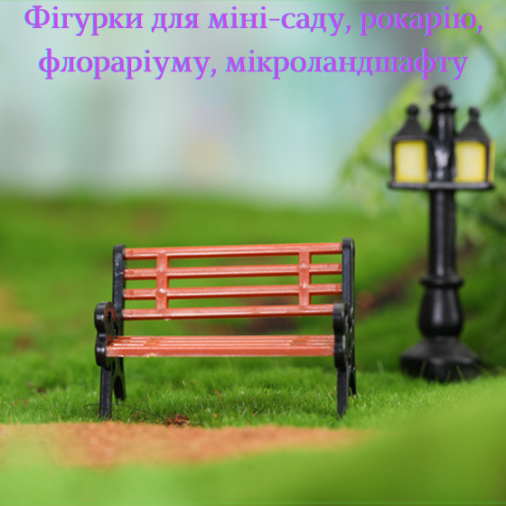 Декоративная фигурка скамейка для мини-сада флорариума микроландшафта рокария вазона диорам моделирования Одесса