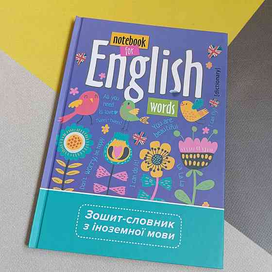 Тетрадь-словарь для записи иностранных слов English, 48 листов, твердая обложка, фиолетовый Киев