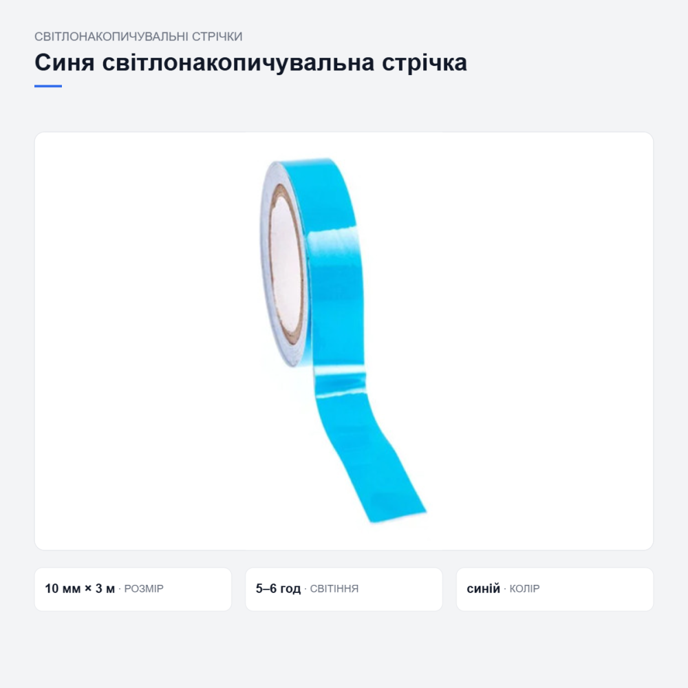 Синя світлонакопичувальна клейка стрічка Київ - фото 14