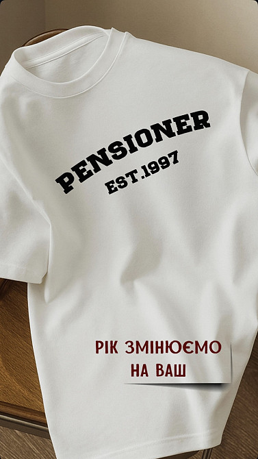 Футболка "Pensioner" з індивідуальним роком (унісекс) Чернівці - фото 1