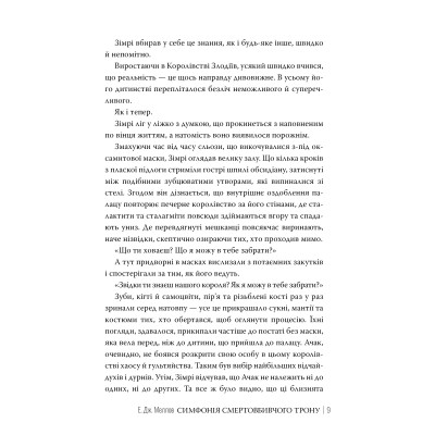 Книга Симфонія смертовбивчого трону. Трилогія "Мусаї". Книга 3 - Е. Дж. Меллов Видавництво РМ (9786178512071) Вінниця - фото 5
