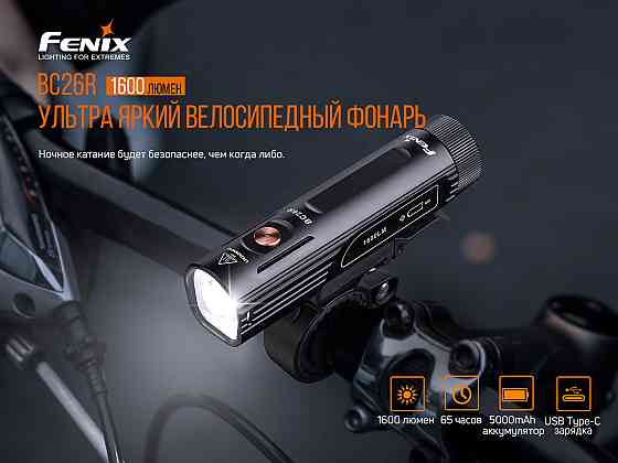 Велофара Fenix BC26R Київ