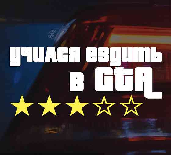 Вінілова наклейка на авто та будь яку поверхню в Любові розмірах — ВЧИЛАСЯ ЄЗДИТИ В GTA Чернівці