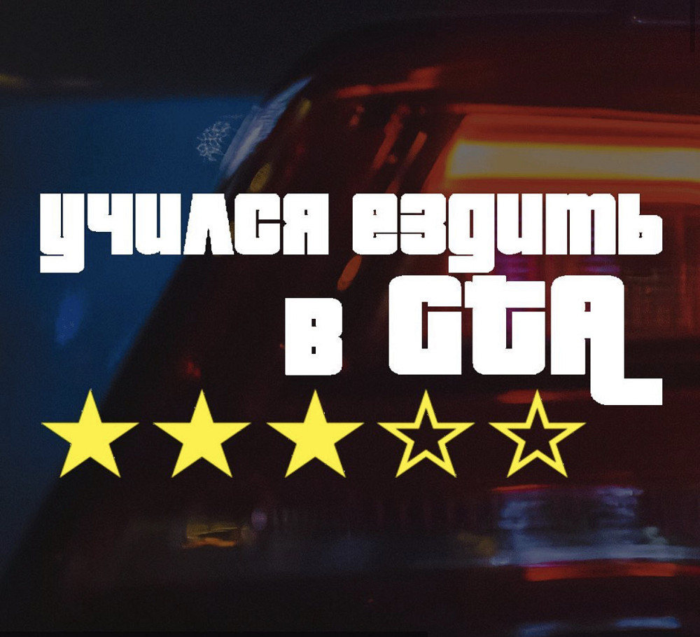Вінілова наклейка на авто та будь яку поверхню в Любові розмірах — ВЧИЛАСЯ ЄЗДИТИ В GTA Чернівці - фото 1