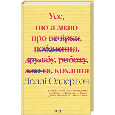 Книга Усе, що я знаю про кохання - Доллі Олдертон КСД (9786171512672) Вінниця - фото 1
