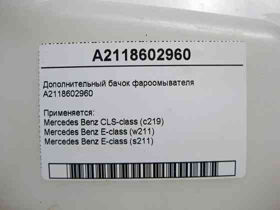Mercedes-Benz  A2118602960 Додатковий бачок фароомивача CLS C219 E-Class W211 Одесса
