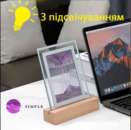 Песочная картина 22х21,5см, Рамка с кварцевым песком БОЛЬШАЯ, ночник, декор интерьера ФИОЛЕТОВАЯ Киев
