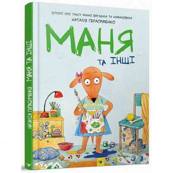Комикс-книга Маня и другие 152824 Винница
