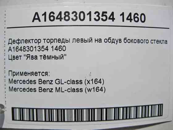 Mercedes-Benz  A1648301354 1460 Дефлектор торпеди лівий на обдування бокового скла коричневий ML W164 GL X164 Одесса