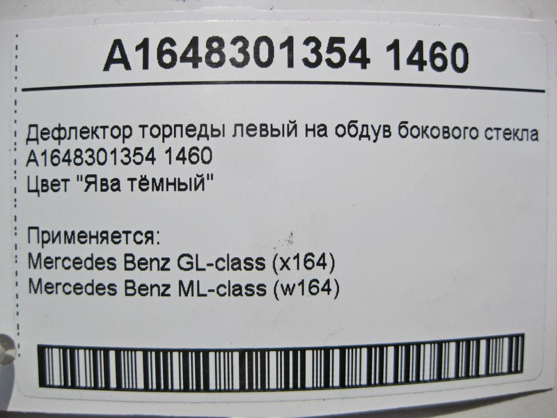 Mercedes-Benz  A1648301354 1460 Дефлектор торпеди лівий на обдування бокового скла коричневий ML W164 GL X164 Одесса - изображение 4