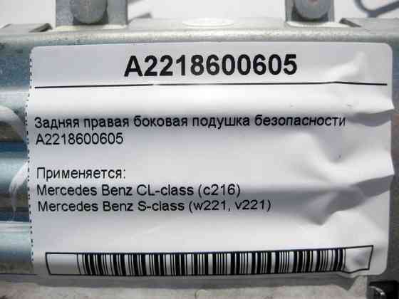 Mercedes-Benz  A2218600605 Задня права бокова подушка безпеки S-Class W221 CL C216 Одеса