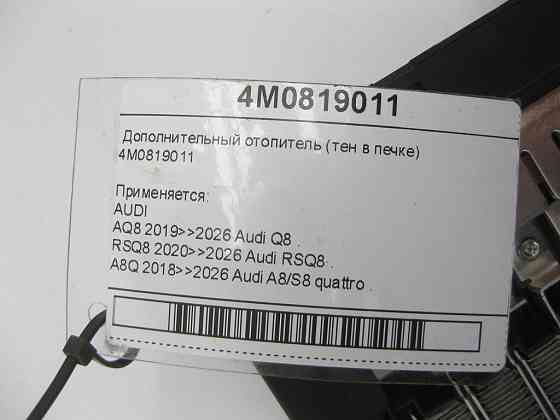 VAG  4M0819011 Додатковий обігрівач (тін у печі) Одеса