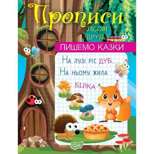 Прописи: Пишемо казки. Лісові друзі, шт Київ