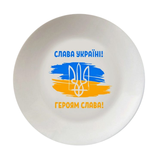 Тарілка Слава Україні 25см склокераміка (подарункова уп) 1216 Кварта Житомир - фото 1