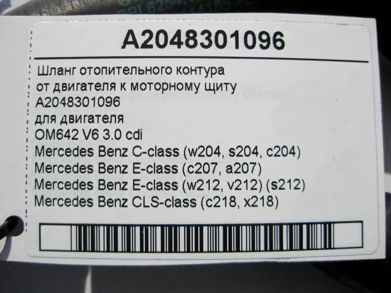 Mercedes-Benz  A2048301096 Шланг опалювального контуру від двигуна до моторного щита OM642 V6 3.0 cdi E-Class W212 C207 C-Class W204 CLS C218 Одесса - изображение 4