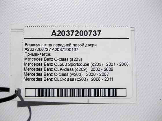 Mercedes-Benz  A2037200737 Верхня петля передніх лівих дверей C-Class W203 CLC CL203 Sportcoupe C203 CLK C209 Одеса