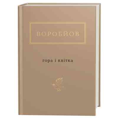 Книга Гора і квітка - Микола Воробйов А-ба-ба-га-ла-ма-га (9786175851746) Вінниця