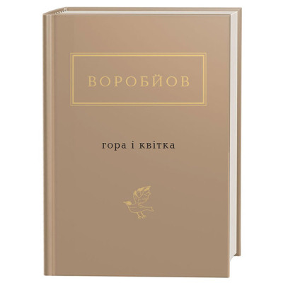 Книга Гора і квітка - Микола Воробйов А-ба-ба-га-ла-ма-га (9786175851746) Вінниця - фото 1