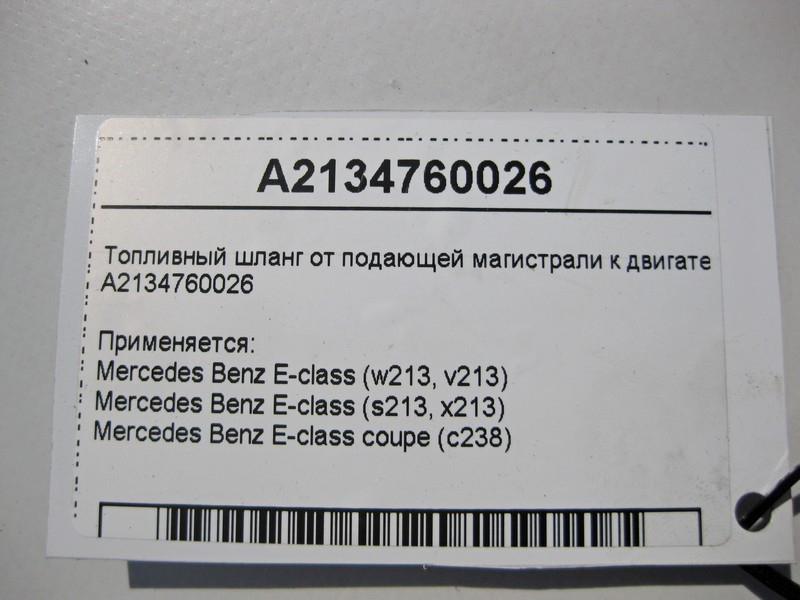 Mercedes-Benz  A2134760026 Паливний шланг від магістралі, що подає, до двигуна E-Class W213 C238 Одеса - фото 5