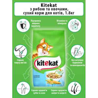 Сухой корм для кошек Kitekat Рыба с овощами 1.8 кг (5900951279881) Винница
