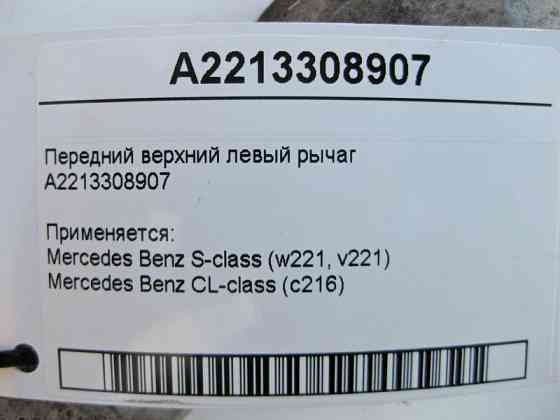 Mercedes-Benz  A2213308907 Передній верхній лівий важіль S-Class W221 CL C216 Одесса