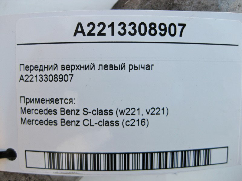 Mercedes-Benz  A2213308907 Передній верхній лівий важіль S-Class W221 CL C216 Одесса - изображение 3