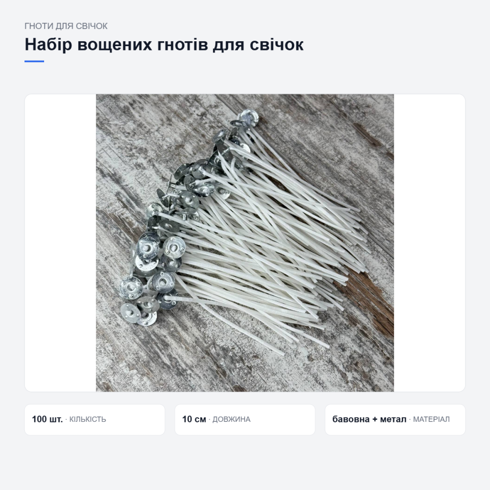 Набір вощених ґнотів для свічок Київ - фото 11