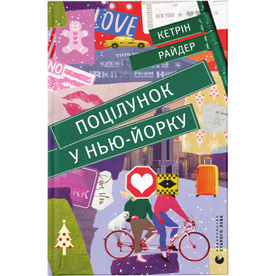 Книга Поцілунок у Нью-Йорку - Кетрін Райдер Видавництво Старого Лева (9789666799602) Вінниця - фото 1